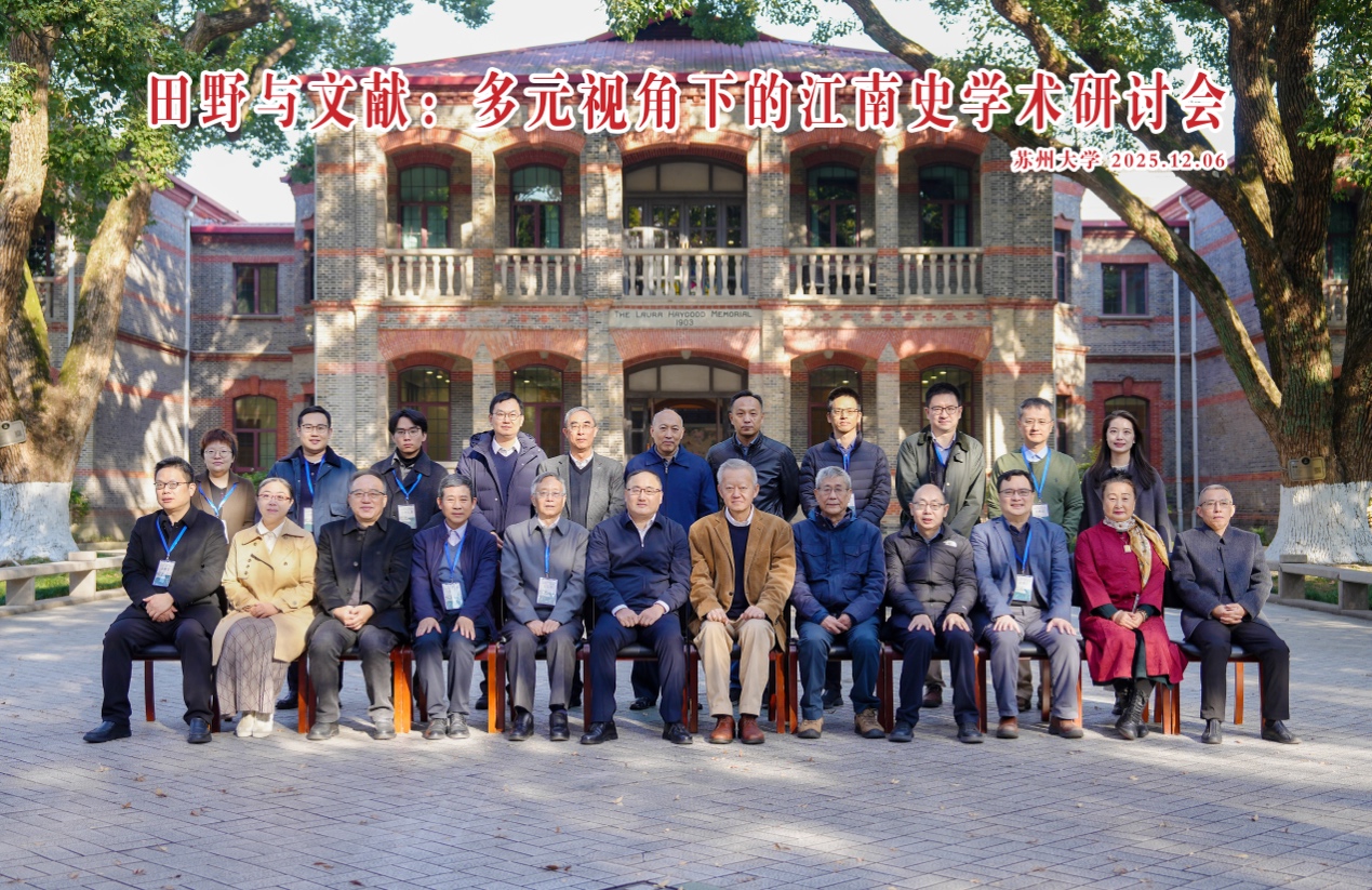 Betway体育西汉姆联主办“田野与文献：多元视角下的江南史学术研讨会”